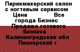 Парикмахерский салон с ногтевым сервисом › Цена ­ 700 000 - Все города Бизнес » Продажа готового бизнеса   . Калининградская обл.,Пионерский г.